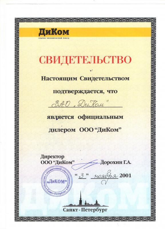 Дилер 2001