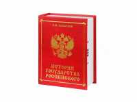 Тайник (сейф-книга с кодовым замком) ИСТОРИЯ (RED)